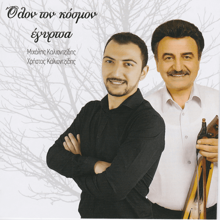 Michalis Kaliontzidis, Christos Kaliontzidis  - Olon ton kosmo egirtsa