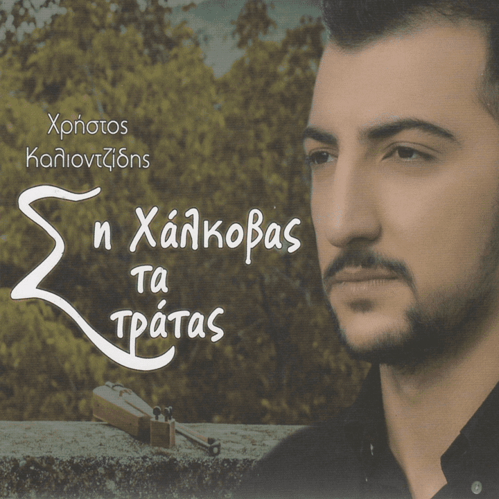 Christos Kaliontzidis - Si halkovas ta stratas