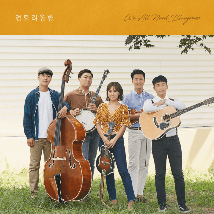 Country Gongbang - We All Need Bluegrass