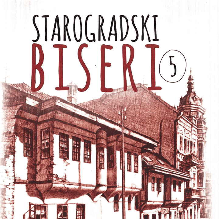 Šajka - Starogradski Biseri 5