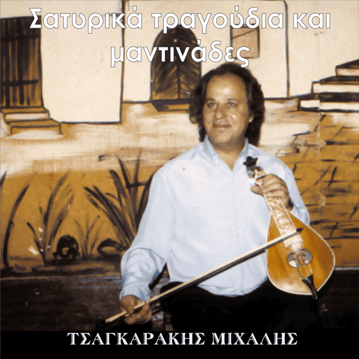 Mixalis Tsagarakis - Satirika Tragoudia Kai Mantinades