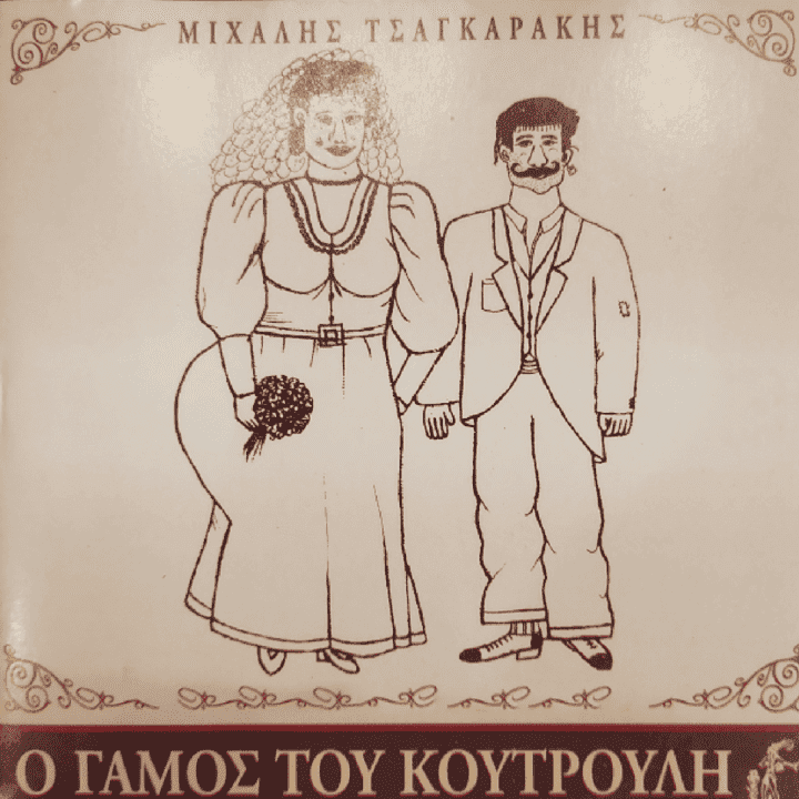 Mixalis Tsagarakis - Tou Koutrouli O Gamos