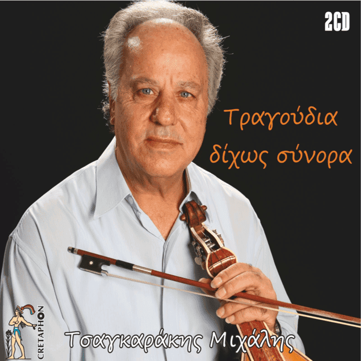 Mixalis Tsagarakis - Tragoudia Dixos Sinora