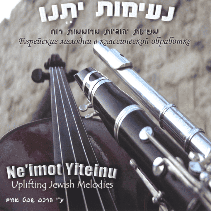 Shevet Achim - Ne'imot Yiteinu