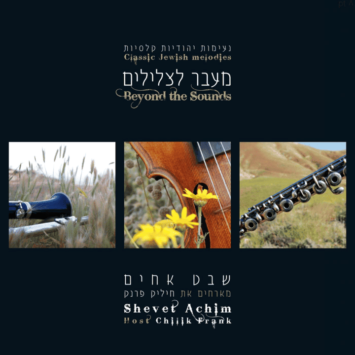 Shevet Achim - Beyond the Sounds