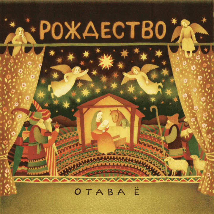 Otava Yo - Noël