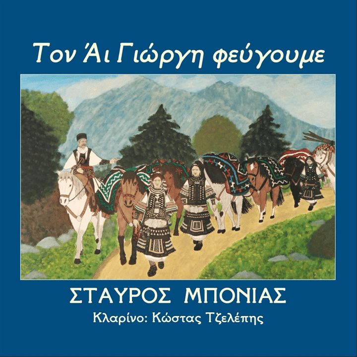 Stavros Bonias - We are leaving St. George